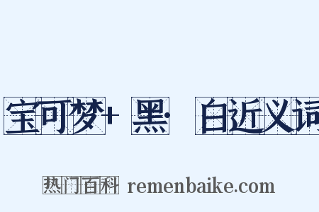 宝可梦+黑·白近义词是什么意思的图片